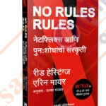 No Rules Rules ( Marathi )