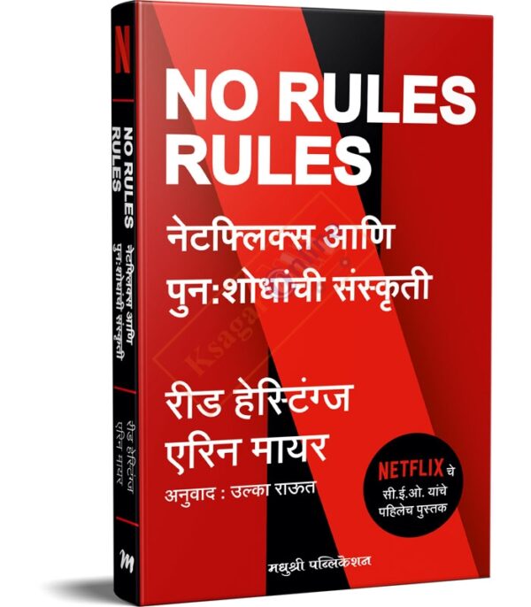 No Rules Rules ( Marathi )