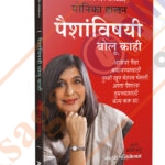 Paishanvishayi Bolu Kahi ( पैशांविषयी बोलू काही )