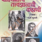 Pashchimatya Tattvadnyanachi Kahani -पाश्चिमात्य तत्वज्ञानाची कहाणी -साने गुरुजी