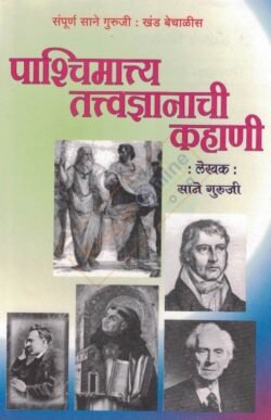Pashchimatya Tattvadnyanachi Kahani -पाश्चिमात्य तत्वज्ञानाची कहाणी -साने गुरुजी