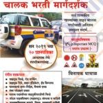 Police Shipai Chalak Bharti Margdarshak – पोलीस शिपाई चालक भरती मार्गदर्शक -विनायक घायाळ