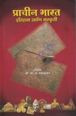 Prachin Bharat Sanskruti ani itihas - प्राचीन भारत इतिहास आणि संस्कृती -डॉ. गो.बं. देगलूरकर
