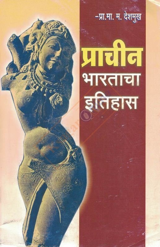 Prachin Bharatacha Itihas - प्राचीन भारताचा इतिहास