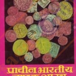 Prachin Bharatiya Nanakshastra प्राचीन भारतीय नाणकशास्त्र.