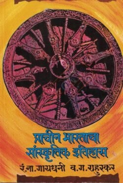 Prachin Bhartacha Sanskrutik Itihas – प्राचीन भारताचा सांस्कृतिक इतिहास