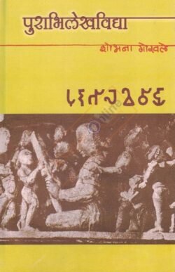 Purabhilekhavidya – पुराभिलेखविद्या
