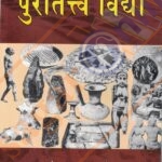 Puratatva Vidya –पुरातत्व विद्या