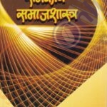 Rajkiya Samajshastra राजकीय समाजशास्त्र