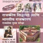Rajkiya Siddhant Ani Bhartiya Rajkaran राजकिय सिद्धांत आणि भारतीय राजकरण