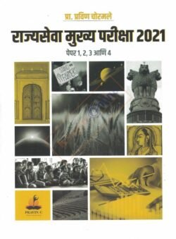 Rajyaseva Mukhya Pariksha Prashnapatrika QP 2021 -Paper 1,2,3,4 राज्यसेवा मुख्य परीक्षा 2021 प्रश्नपत्रिका