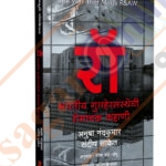 Raw Bhartiya Gupthersansthechi Romanchak Kahani - रॉ भारतीय गुप्तरसंस्थेची रोमनचक कहाणी