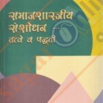 Samaj Shastreey Sanshodhan Tatve V Padhti -समाज शास्त्रीय संशोधन - तत्वे व पद्धती -प्रा.रा.ना.घाटोळे 
