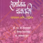 Samajik Chalawali Paramparagat Ani Adhunik -सामाजिक चळवळी परंपरागत आणि आधुनिक