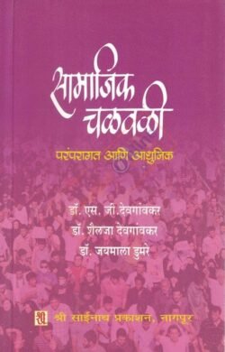 Samajik Chalawali Paramparagat Ani Adhunik -सामाजिक चळवळी परंपरागत आणि आधुनिक