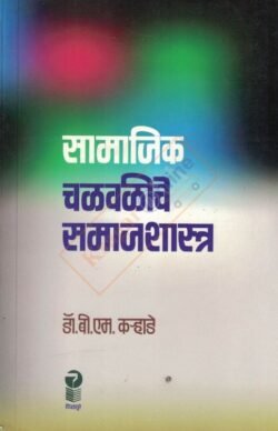 Samajik Chalvalische Samajshatra -सामाजिक चळवळीचे समाजशास्त्र -डॉ.बी एम कर्‍हाडे