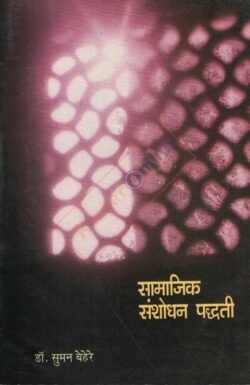 Samajik Sanshodhan Paddhati सामाजिक संशोधन पद्धती