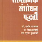 Samajik Sanshodhan Paddhati-सामाजिक संशोधन पद्धती -डॉ.सुधीर बोधनकरडॉ.विवेक अलोनी