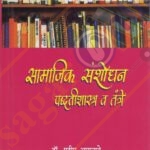 Samajik Sanshodhan Padhatishastra v Tantre
