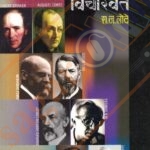 Samajik Vicharvant - सामाजिक विचारवंत रा .ज .लोटे