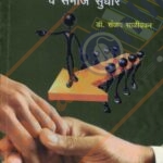Samajkarya Paddhati, Kshetra, Vichardhara, Va Samaj Sudhar- समाजकार्य-पद्धती, क्षेत्र, विचारधारा व समाज सुधार