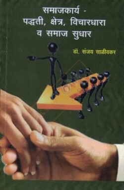 Samajkarya Paddhati, Kshetra, Vichardhara, Va Samaj Sudhar- समाजकार्य-पद्धती, क्षेत्र, विचारधारा व समाज सुधार