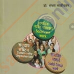 Samajkaryachya Pratyaksha Swarupachya- समाजकार्याच्या प्रत्यक्ष स्वरुपाच्या पद्धती
