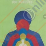 Samajkarykarta Ek Vyavsayik - समाजकार्यकर्ता (एक व्यावसायिक)