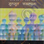 Samajshastra Mulbhut Sankalpana-समाजशास्त्रातील मूलभूत संकल्पना- डॉ. भा. कि. खडसे.