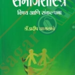 Samajshastra Vishay Ani Sankalpana