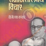 Samajshastriya Vichar -समाजशास्त्रीय विचार