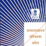 Samajshatra Paribhasha kosh समाजशास्त्र परिभाषा कोश