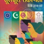 Samajshtra Mulbhut Sankalpana -समाजशास्त्रातील मूलभूत संकल्पना