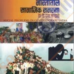 Samaklin Bharatatil Samajik Samsya -समकालीन भारतातील सामाजिक समस्या बी. ए. सेमी ४