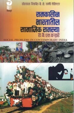 Samaklin Bharatatil Samajik Samsya -समकालीन भारतातील सामाजिक समस्या बी. ए. सेमी ४