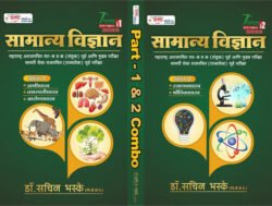 Samanya Vidnyan Bhag- 1 & Bhag- 2 Sachin Bhaske ( Set of 2 books )