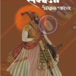 Sambhaji ( संभाजी )-विश्वास पाटील