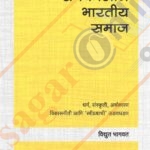 Samkalin Bhartiya Samaj समकालीन भारतीय समाज