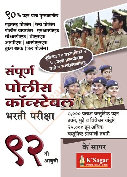 Sampurna Police Bharti Pariksha