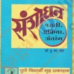 Sanshodhan Paddhati Prakriya Antarang– संशोधन पद्धती प्रक्रिया अंतरंग