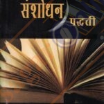 Sanshodhan Paddhati -संशोधन पद्धती -डॉ. वा .भा. पाटील