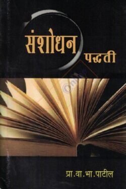 Sanshodhan Paddhati -संशोधन पद्धती -डॉ. वा .भा. पाटील