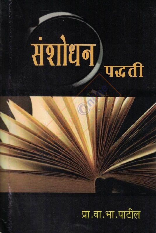Sanshodhan Paddhati -संशोधन पद्धती -डॉ. वा .भा. पाटील