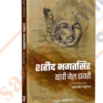 Shaheed Bhagatsingh yanchi Jail Dairy - शहीद भगतसिंग यांची जेल डेअरी