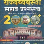 Sharda Academy Rajyavyavastha Sarav Prashnsanch -2000 + राज्यव्यवस्था सराव प्रश्नसंच