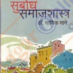 Subodh Samajshatra सुबोध समाजशास्त्र