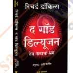 The God Delusion Dev Navacha Bhram द गॉड दिल्यूजन देव नावाचा भ्रम