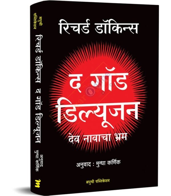 The God Delusion Dev Navacha Bhram द गॉड दिल्यूजन देव नावाचा भ्रम