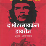 The Motorcycle Diaries.द मोटरसाइकिल डायरीज