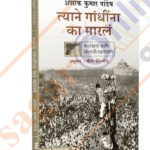 Tyane Gandhinna Ka Marla: Shadyantrachi Aani Strotanchi Padtalni